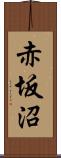 赤坂沼 Scroll