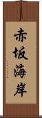 赤坂海岸 Scroll