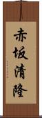 赤坂清隆 Scroll