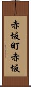 赤坂町赤坂 Scroll