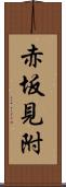 赤坂見附 Scroll