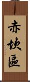 赤坎區 Scroll