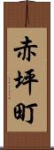 赤坪町 Scroll