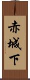 赤城下 Scroll