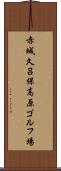 赤城久呂保高原ゴルフ場 Scroll