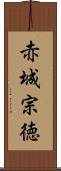 赤城宗徳 Scroll