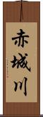 赤城川 Scroll
