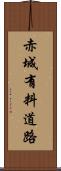 赤城有料道路 Scroll
