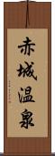 赤城温泉 Scroll