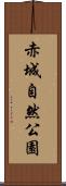 赤城自然公園 Scroll