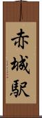 赤城駅 Scroll