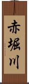 赤堀川 Scroll