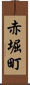 赤堀町 Scroll