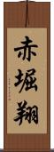 赤堀翔 Scroll