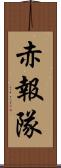 赤報隊 Scroll