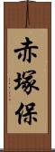 赤塚保 Scroll