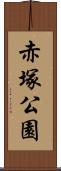 赤塚公園 Scroll