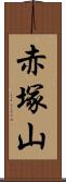 赤塚山 Scroll