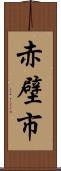 赤壁市 Scroll
