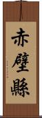 赤壁縣 Scroll