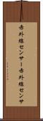 赤外線センサー Scroll