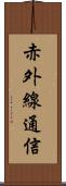 赤外線通信 Scroll