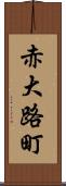 赤大路町 Scroll