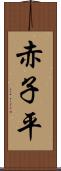 赤子平 Scroll