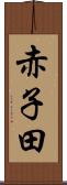 赤子田 Scroll