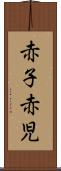 赤子 Scroll