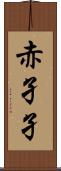 赤孑孑 Scroll