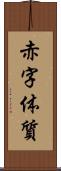赤字体質 Scroll