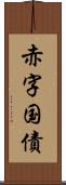 赤字国債 Scroll