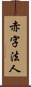 赤字法人 Scroll