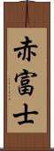 赤富士 Scroll