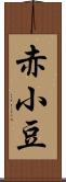 赤小豆 Scroll