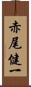 赤尾健一 Scroll