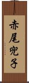 赤尾兜子 Scroll