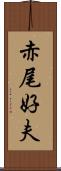 赤尾好夫 Scroll