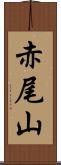 赤尾山 Scroll