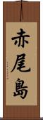 赤尾島 Scroll