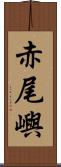 赤尾嶼 Scroll
