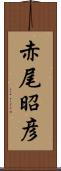 赤尾昭彦 Scroll