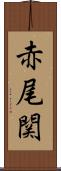 赤尾関 Scroll
