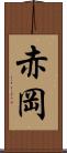 赤岡 Scroll