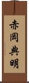 赤岡典明 Scroll