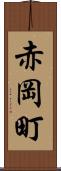赤岡町 Scroll