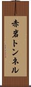 赤岩トンネル Scroll