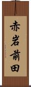 赤岩前田 Scroll