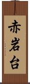 赤岩台 Scroll